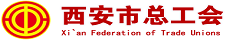西安市總工會